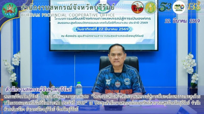 สหกรณ์จังหวัดบุรีรัมย์ ประธานเปิดและบรรยายพิเศษ ... พารามิเตอร์รูปภาพ 1
